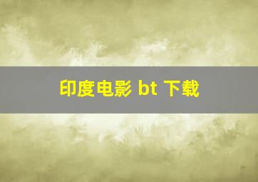 印度电影 bt 下载